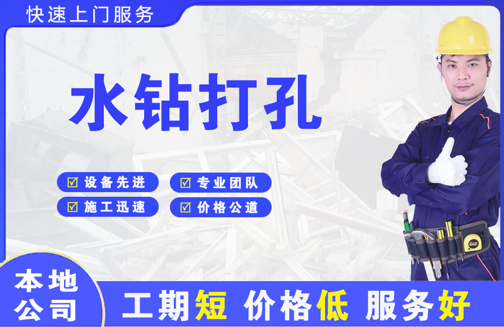 汉川水钻打孔